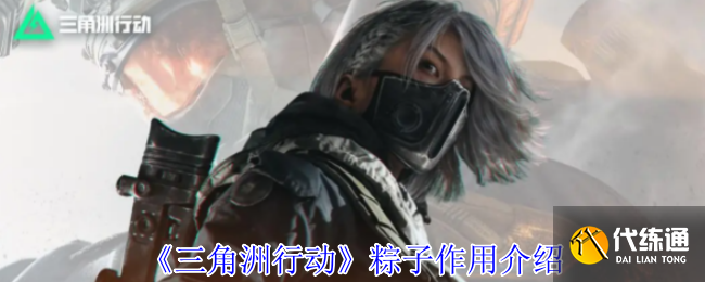三角洲行動粽子作用介紹