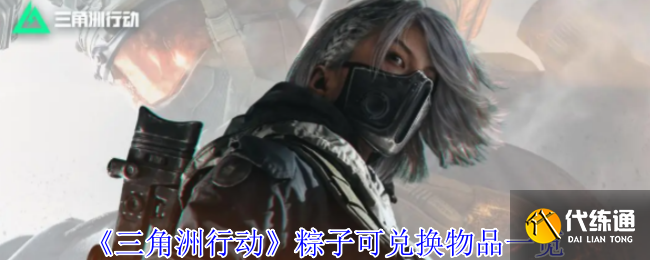《三角洲行动》粽子可兑换物品一览