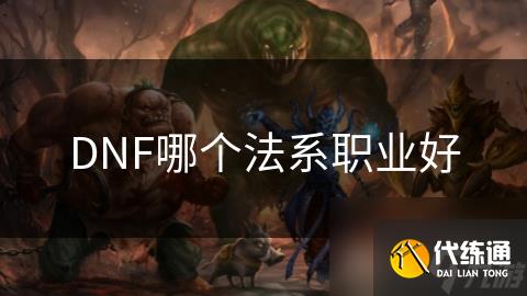 DNF哪个法系职业好