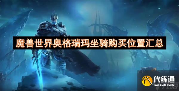 魔獸世界奧格瑞瑪坐騎購買位置匯總