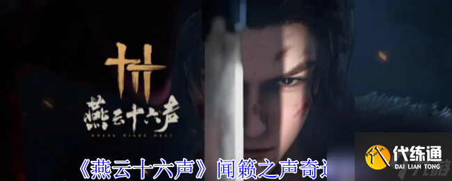 《燕云十六聲》聞籟之聲奇遇攻略