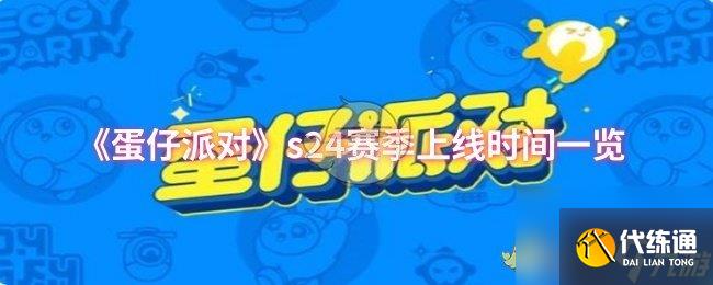 《蛋仔派对》s24赛季上线时间一览