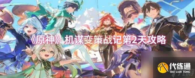 《原神》機謀變策戰記第2天攻略