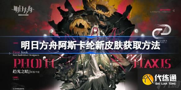 明日方舟阿斯卡綸新皮膚怎么獲取 明日方舟阿斯卡綸新皮膚獲取方法