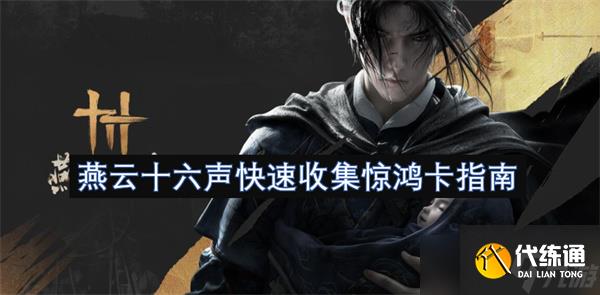 燕云十六聲快速收集驚鴻卡指南