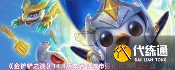 金铲铲之战14.4版本赛博城市装备如何调整