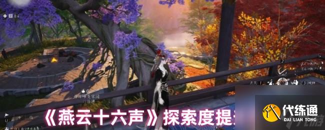 《燕云十六声》探索度提升方法