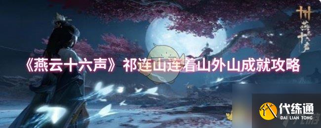 《燕云十六声》祁连山连着山外山成就攻略