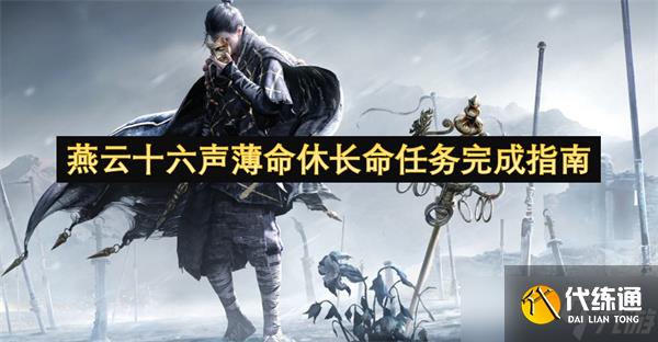 燕云十六声薄命休长命任务完成指南