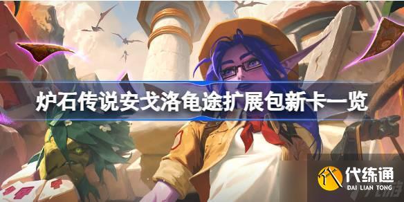 炉石传说安戈洛龟途扩展包新卡一览 炉石传说安戈洛龟途扩展包新卡有哪些