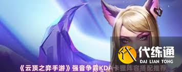 云顶之弈强音争霸KDA卡狸怎么搭配阵容