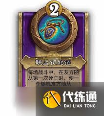 炉石传说酒馆战棋饰品联盟钥匙链属性如何