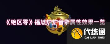 绝区零福虓炉炉音擎有什么效果