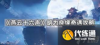 燕云十六声胡为良缘奇遇任务如何触发