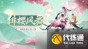 阴阳师鸩绯樱风舞皮肤如何获取