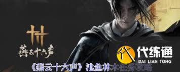 燕云十六声池鱼林木任务完成攻略