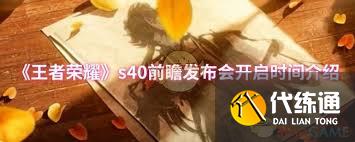 王者荣耀s40前瞻发布会何时开启