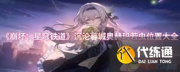 崩坏：星穹铁道沉沦暮城奥赫玛若虫在哪