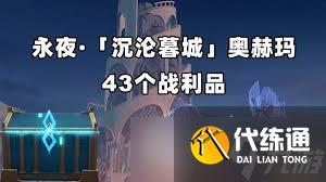 崩坏：星穹铁道沉沦暮城奥赫玛若虫在哪
