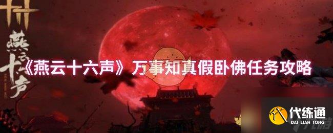 《燕云十六声》万事知真假卧佛任务攻略