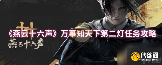 《燕云十六声》万事知天下第二灯任务攻略