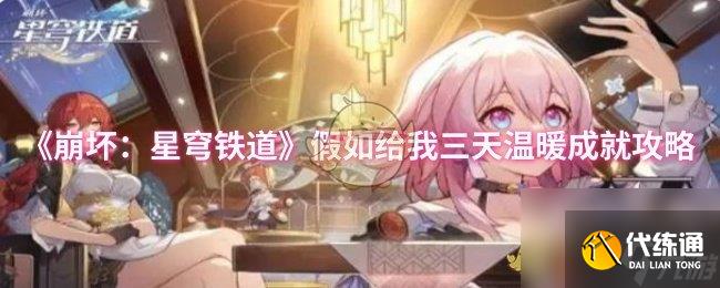 《崩坏：星穹铁道》假如给我三天温暖成就攻略
