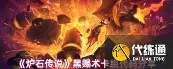 <a id='link_pop' class='keyword-tag' href='https://www.9game.cn/lscsmsyxcazb/'>炉石传说</a>黑赐术卡组怎么搭配