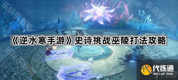 《逆水寒手游》史诗挑战巫陵打法攻略