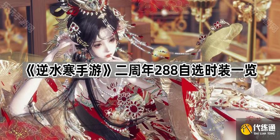 《逆水寒手游》二周年288自选时装一览