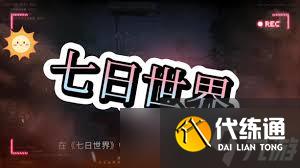 七日世界利刃长裤如何获取