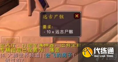 魔兽世界远古尸骸任务怎么做-远古尸骸任务攻略