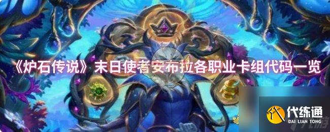 《炉石传说》末日使者安布拉各职业卡组代码一览
