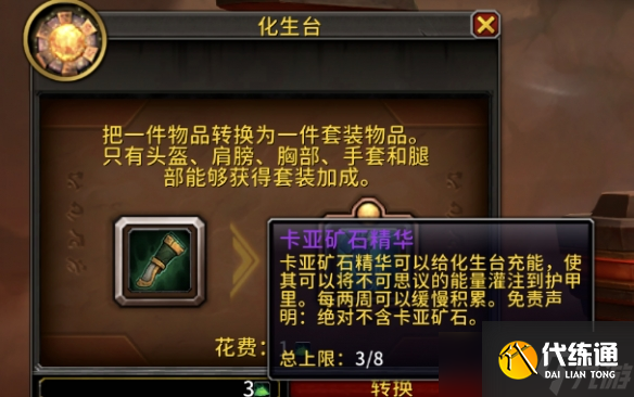 《魔兽世界》化生台一周可转化次数介绍