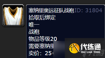 《魔兽世界》塞纳里奥远征队战袍获得方法