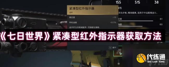 《七日世界》紧凑型红外指示器获取方法