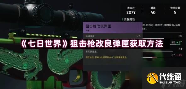 《七日世界》狙击枪改良弹匣获取方法