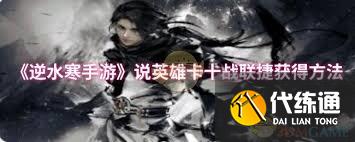 <a id='link_pop' class='keyword-tag' href='https://www.9game.cn/nishuihan1/'>逆水寒手游</a>说英雄卡十战联捷获取方法