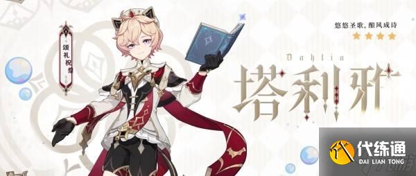 《原神》5.7新角色塔利雅技能简介 塔利雅有什么技能