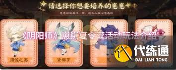 阴阳师崽崽夏令营活动玩法是什么