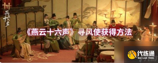 《燕云十六声》寻风使获得方法