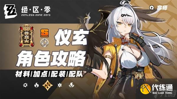 《绝区零》仪玄培养及出装配队一图流 仪玄怎么培养