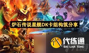 炉石传说黄DK卡组怎么构筑