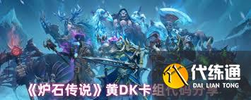 炉石传说黄DK卡组怎么构筑