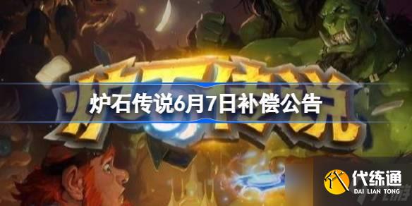 炉石传说6月7日补偿公告 炉石传说6月7日补偿了哪些东西