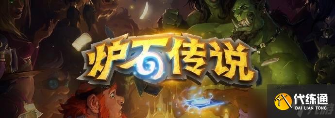 炉石传说6月7日补偿公告 炉石传说6月7日补偿了哪些东西