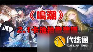 鸣潮2.1卡池怎么抽取