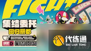 绝区零1.3集结委托回归丽都活动奖励是什么