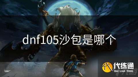 dnf105沙包是哪个