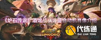 炉石传说酒馆战棋饰品自动机肖像属性如何