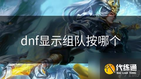 dnf显示组队按哪个